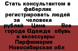 Стать консультантом в фаберлик регистрировать людей за 1 человека 1000 рублей  › Цена ­ 50 - Все города Одежда, обувь и аксессуары » Парфюмерия   . Новосибирская обл.,Бердск г.